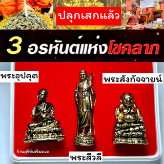 3 พระอรหันต์แห่งโชคลาภ 🔥ผ่านพิธี 🔥 กล่องแดง พระอุปคุต พระสีวลี พระสังกัจจายน์ เนื้อทองเหลือง