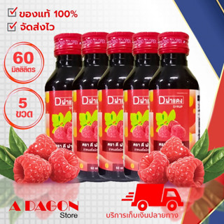 (น้ำหวานแท้100%)FD D ฝาแดงน้ำหวานเข้มข้นกลิ่นราสเบอร์รี่ น้ำหวานเข้มข้น ถูกใจสายหวาน ขนาด 60 มล.จำนวน 5 ขวด