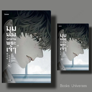 {พร้อมส่ง} หนังสือ มุมมองนักอ่านพระเจ้า เล่ม 16 ผู้เขียน: sing N song  สำนักพิมพ์: Levon