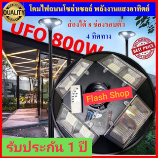 11.11 **โปรแรง***ถูกที่สุด!! UFO 800W แสงขาว โคมไฟถนนโซล่าเซลล์ 4ทิศทาง8ช่องขนาด 800วัตต์ พลังงานแสงอาทิตย์ LED Solar St