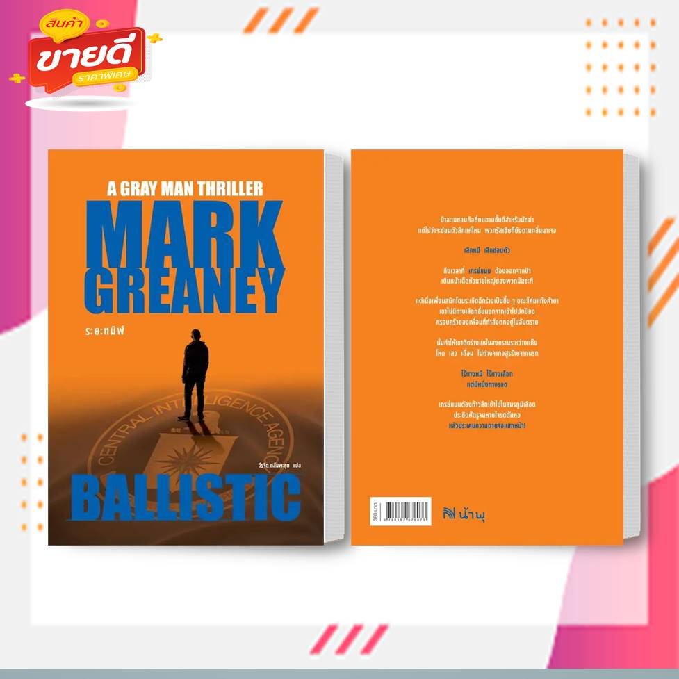 หนังสือ-ระยะทมิฬ-ballistic-ผู้เขียน-mark-greaney-สำนักพิมพ์-น้ำพุ-หมวดหมู่-นิยายแปล