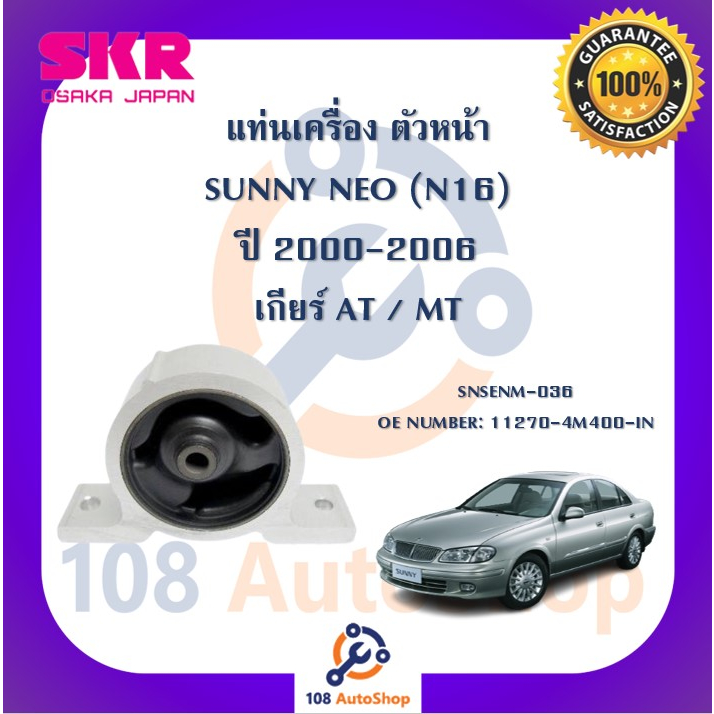 แท่นเครื่อง-แท่นเกียร์-skr-สำหรับรถนิสสันซันนี่นีโอ-nissan-sunny-neo-n16