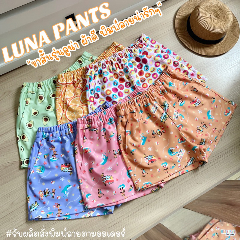 chocmint-sundae-luna-pants-กางเกงสั้น-พิมพ์ลายน่ารักๆ-ทรงสวย-ผ้าหนา-ราคาพิเศษถึงสิ้นเดือนนี้เท่านั้น