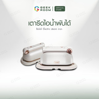 เตารีดไอน้ำพกพา Bolali เตารีดผ้าไอน้ำ รีดเร็ว รีดเรียบ เตารีดใช้ง่าย Handheld Ironing ​Machine Steam