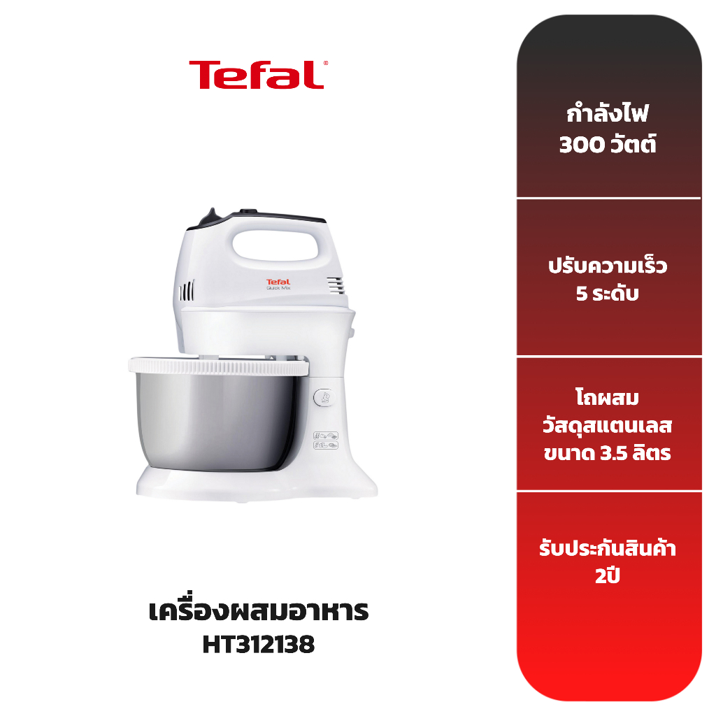 tefal-เครื่องผสมอาหาร-รุ่น-ht312138