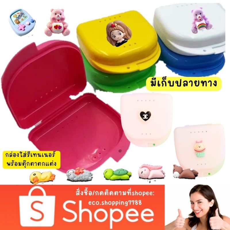 ส่งถูก-กล่องใส่รีเทนเนอร์-กล่องรีเทนเนอร์-retainer-case