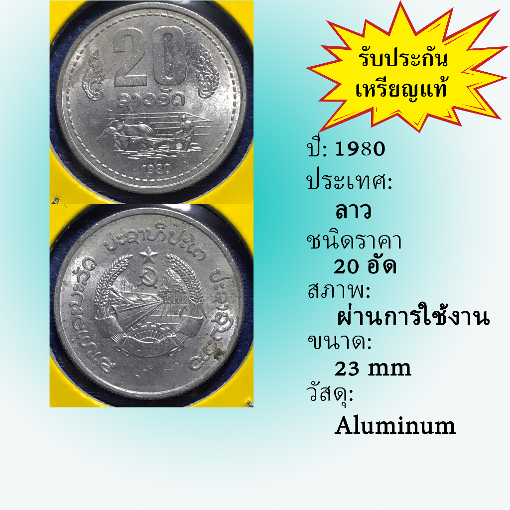 เหรียญเก่า61165-ปี1980-ประเทศลาว-20-att-เหรียญหายาก-เหรียญสะสม-เหรียญต่างประเทศ-ราคาถูก