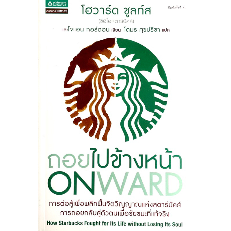 สตาร์บัคส์-ถอยไปข้างหน้า-onward-การต่อสู้เพื่อพลิกฟื้นจิตวิญญาณแห่งสตาร์บัคส์การถอยกลับสู่ตัวตนเพื่อชัยชนะที่แท้จริง