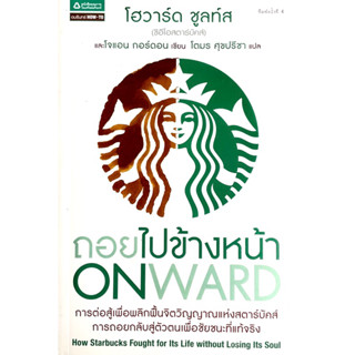 สตาร์บัคส์ ถอยไปข้างหน้า : ONWARD / การต่อสู้เพื่อพลิกฟื้นจิตวิญญาณแห่งสตาร์บัคส์การถอยกลับสู่ตัวตนเพื่อชัยชนะที่แท้จริง