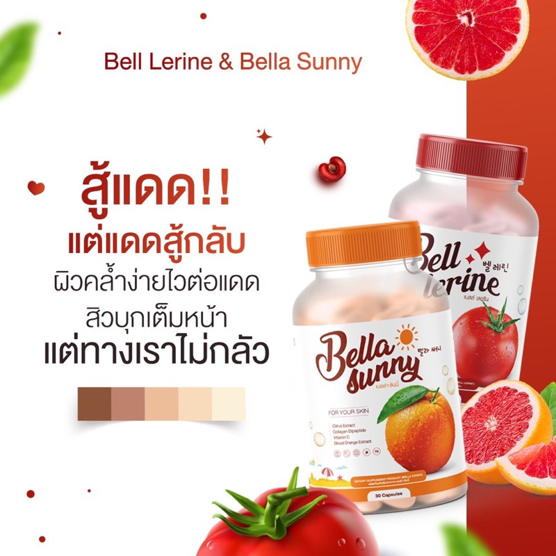 bell-gluta-กลูต้าเบล์เลอรีน-bella-sunny-ซันนี่เบลล์-เซตคู่ผิวสวยใส-วิตามินกันแดด-ผิวขาวใส-มีออร่า