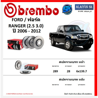 จานเบรค Brembo แบมโบ้ รุ่น FORD RANGER (2.5 3.0) ปี 2006 - 2012 (โปรส่งฟรี) สินค้ารับประกัน6เดือน หรือ 20,000กม.