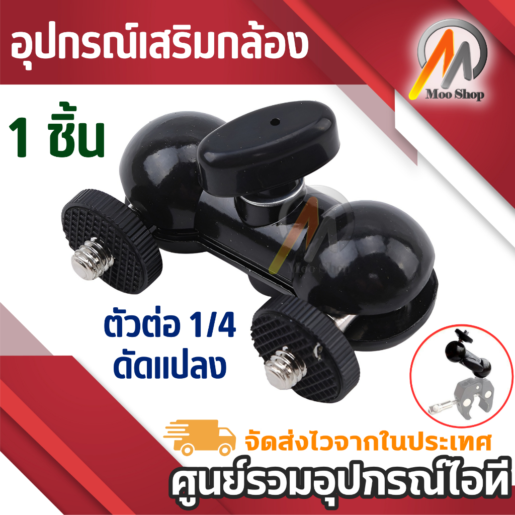 อุปกรณ์เสริมไลฟ์สด-อุปกรณ์เสริมกล้อง-อุปกรณ์เสริมขาตั้ง-ตัวต่อ-1-4-ดัดแปลง