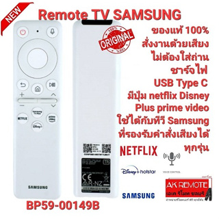 💢NEW 2023💢แท้100%รีโมท SMART TV SAMSUNG ไม่ต้องใส่ถ่าน ВР59-00149B ใช้ได้ทุกรุ่นที่รองรับคำสั่งเสียง