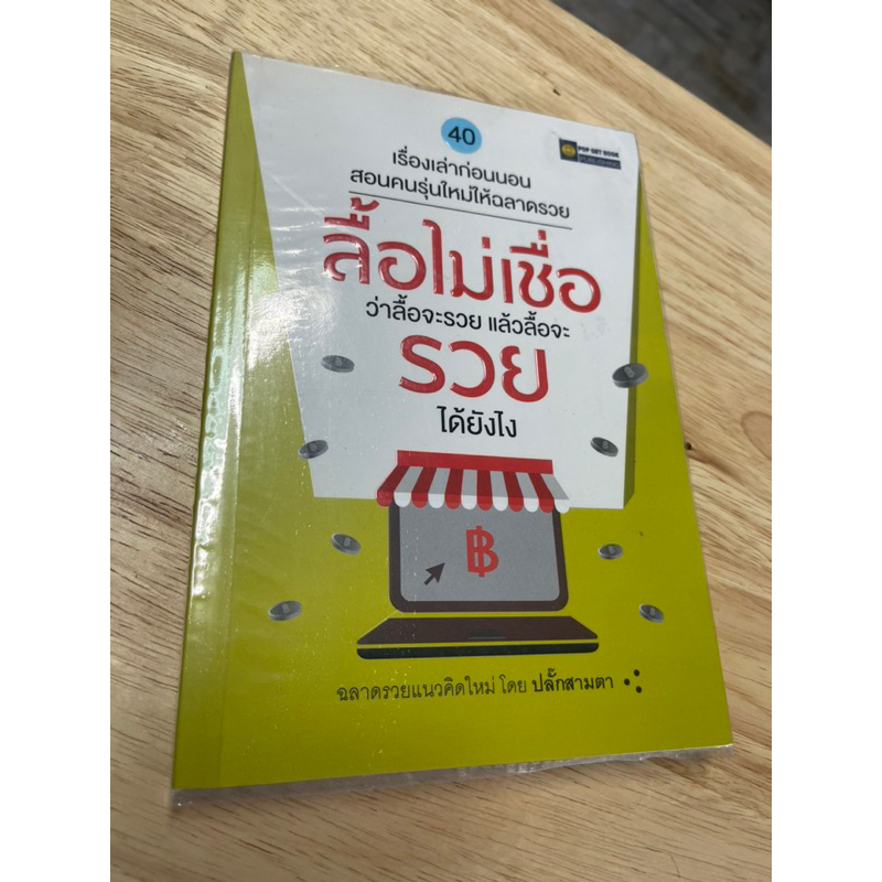 หนังสือ-เรื่องเล่าก่อนนอน-สอนคนรุ่นใหม่ให้ฉลาดรวย