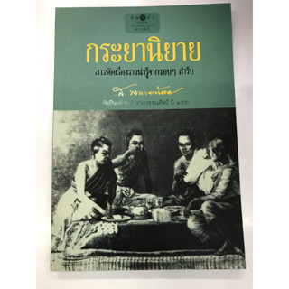 กระยานิยาย ส.พลายน้อย