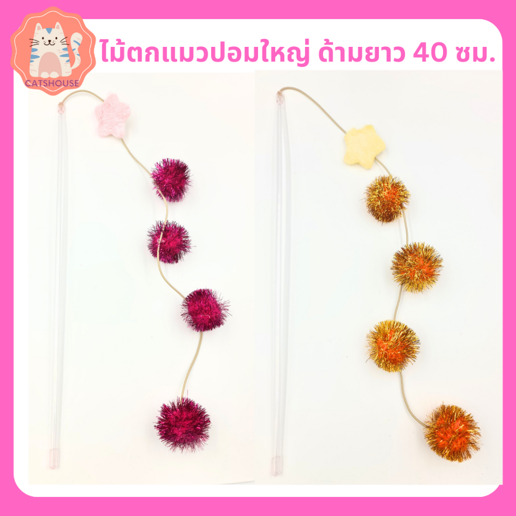 ไม้ล่อแมว-ไม้ตกแมว-ปอมใหญ่-4-ลูก-ของเล่นแมว