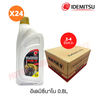 IDEMITSU อิเดมิสึจากญี่ปุ่น 4T(SF40) นาโน 0.8ลิตร (ยกลัง x24กป.)