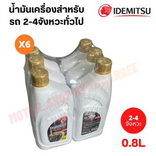 [ยกแพ็ค] IDEMITSU อิเดมิสึจากญี่ปุ่น 4T(SF40) นาโน 0.8 ลิตร (x6ขวด)