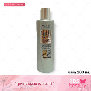 Dcash Salon Artist Silver Shampoo ดีแคช ซาลอน อาร์ตติสท์ ซิลเวอร์ แชมพู (บรรจุ 200 มล.)