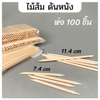 ไม้ส้ม ดันหนัง💥 ห่อ100ชิ้น ยาว 7.4 และ 11.4 cm. เกลี่ยสติกเกอร์ ขายส่ง ถูกมาก