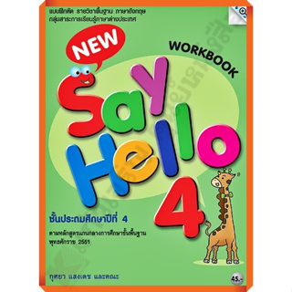 แบบฝึกหัด New Say Hello Workbook 4 ป.4 /8858700706416 #MAC
