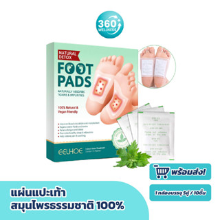 [360Wellness] พร้อมส่ง แผ่นแปะเท้า สมุนไพร แก้ปวด บรรเทาอาการปวด แผ่นแปะแก้ปวดเท้า Foot Pads 10pcs