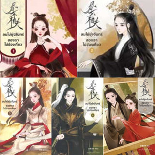 📌พร้อมส่ง ลมไม่ยุ่งจันทร์ สองเราไม่ข้องเกี่ยว 1-5 (5เล่มจบ) ไป่ลู่เชิงซวง พิมพ์1 มือหนึ่งใหม่ในซีล