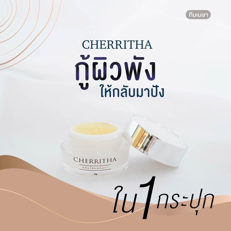 ครีมเฌอริตา-โสมเฌอริตา-ของแท้-พร้อมส่ง