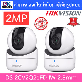 HIKVISION IP CAMERA กล้องวงจรปิดระบบ IP รุ่น DS-2CV2Q21FD-IW (2.8 mm) ความละเอียด 2 ล้านพิกเซล PACK 2 ตัว