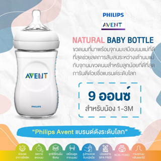 ของแท้ศูนย์ไทย Philips AVENT ขวดนม รุ่น Natural baby bottle ขนาด 9 ออนซ์ พร้อมจุก 1 เดือนขึ้นไป