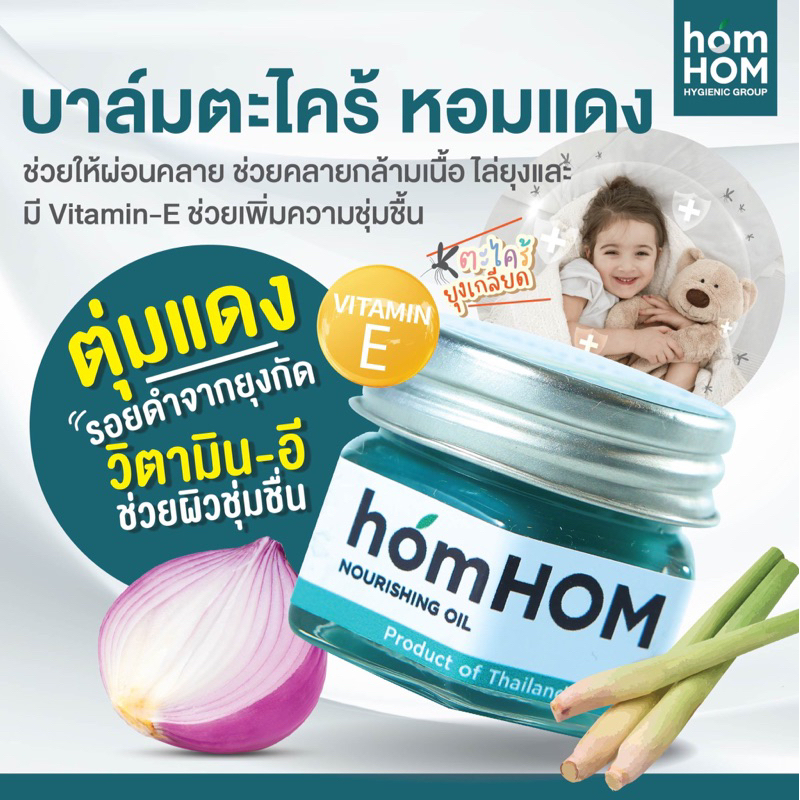 บาล์มวิตามินอี กลิ่นตะไคร้ /หอมแดง/ยูคาลิปตัส 1 pcs. (HOMHOM NATURAL ...