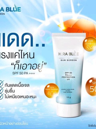 กันแดด ไฮร่าบลู Sun Screen Hira Blue