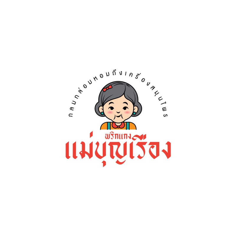 น้ำพริกแกงเผ็ดพริกแกงเผ็ดแม่บุญเรืองบรรจุขนาด200g