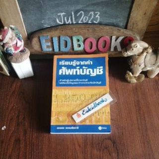เรียนรู้จากคำศัพท์บัญชี​🧿ยรรยง  ธรรมธัชอารี, คำศัพท์​/การบัญชี/มือสอง​
