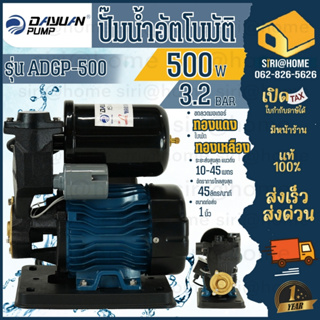 DAYUAN ปั๊มน้ำอัตโนมัติ  รุ่น ADGP-500  ปั๊มน้ำAUTO กำลัง 500w ขนาด 1นิ้ว ปั๊มน้ำ ปั้มน้ำ ปั๊มหอยโข่ง