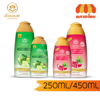 แชมพูสมุนไพร บัวหลวง สูตรมะกรูด/ บีทรูท Bualuang Natural Herbal Kaffir Lime/ Color Protection &amp; Repair Shampoo 250/450ml