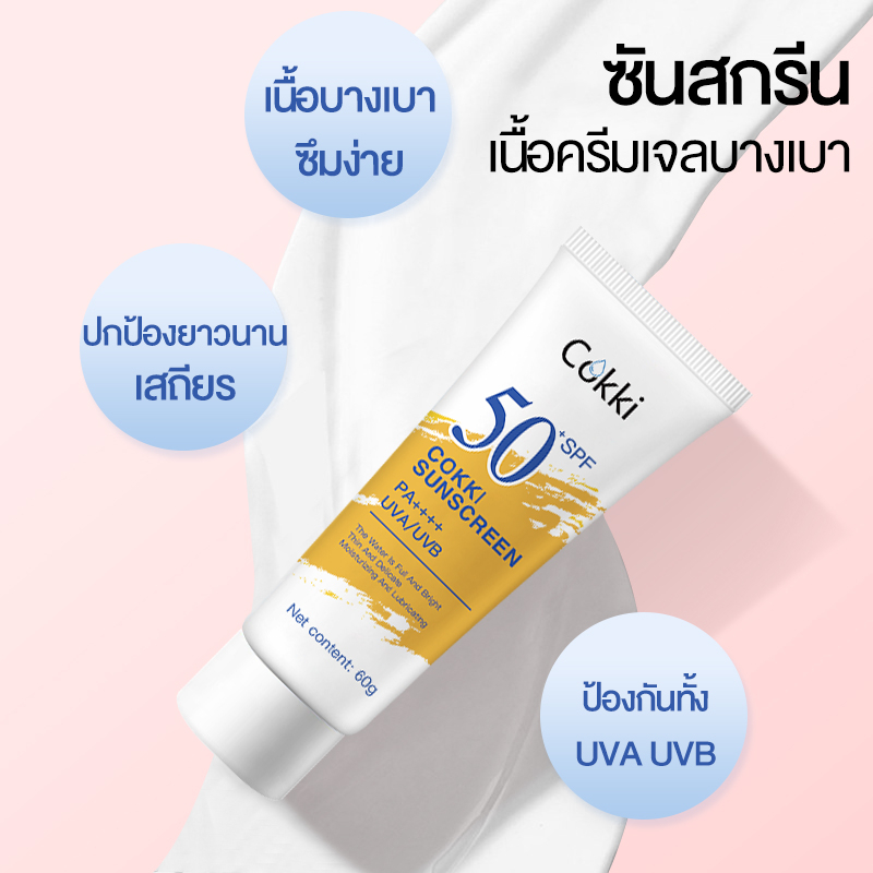 cokki-uv-sunscreen-spf50-pa-ครีมกันแดด-เบาสบายผิว-หอมละมุน-ปกป้องผิวจากแดดและมลภาวะ