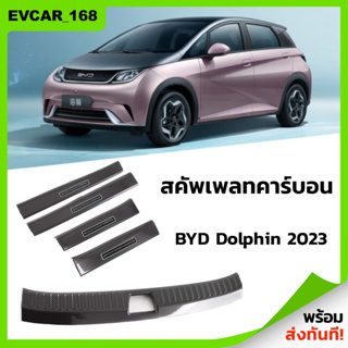 พร้อมส่ง🐬BYD Dolphin 2023 สคัพเพลทคาร์บอน คิ้วกันรอย ชายบันไดรถยนต์ แผงครอบบันได สคัพเพลท