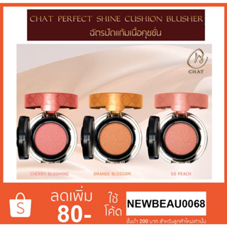 CHAT PERFECT SHINE CUSHION BLUSHER 6g. (ฉัตรปัดแก้มเนื้อคุชชั่น)