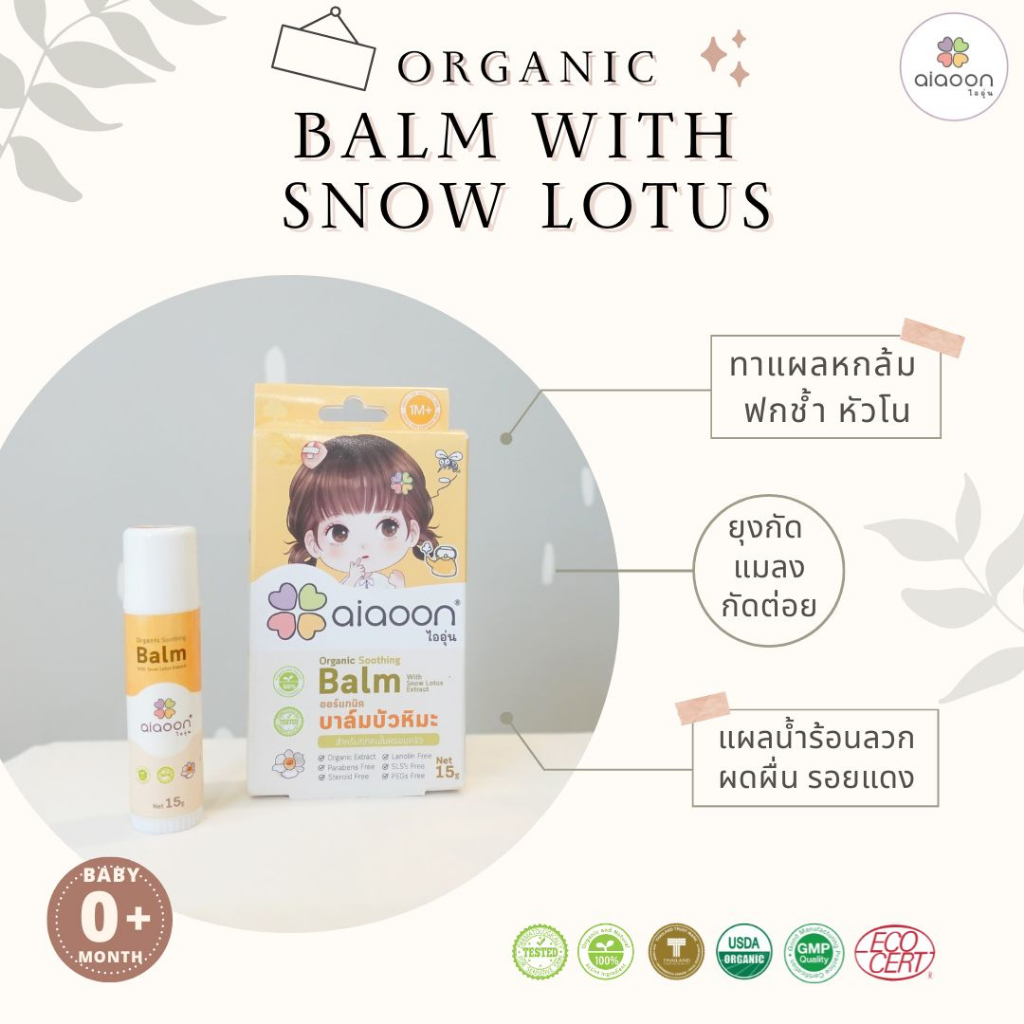 ไออุ่น-บาล์มบัวหิมะออร์แกนิค-aiaoon-organic-soothing-balm-with-snow-lotus-extract