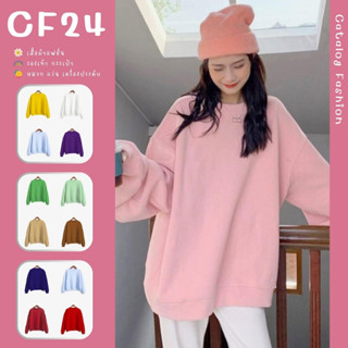 ꕥCatalog Fashionꕥ เสื้อกันหนาวแขนยาวจั๊มทรงโอเวอร์ไซส์ 16 สี ผ้าสำลีหนานุ่ม (ชุด2)