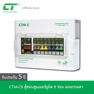 ตู้คอนซูมเมอร์ CTM-C8  CT ELECTRIC