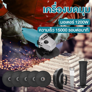 MAKITA หินเจียรไฟฟ้า เครื่องเจียร 4 นิ้ว เครื่องเจียรไฟฟ้า 1200W ใบตัด 5 แผ่น เชิงมุมบดตัดบ อายุการใช้งานแบตเตอรี่ยาวนาน