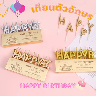 066 &lt;พร้อมส่งในไทย 🇹🇭&gt; เทียน Happy birthday 🎂 เทียนวันเกิดตัวอักษร HBD 🌈