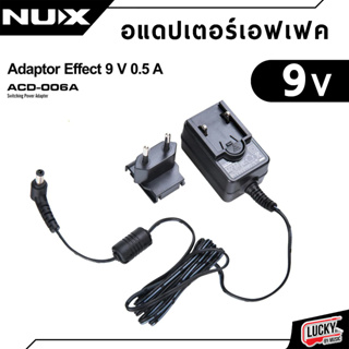 NUX รุ่น ACD-006A อแดปเตอร์ 9V 500mA สำหรับเอฟเฟคกีตาร์ **รับประกันศูนย์ 1 ปี** อแดปเตอร์ใชักับเอฟเฟคกีตาร์ทั่วไปได้