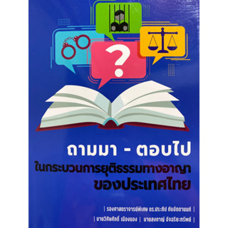 9786166036503 ถามมา-ตอบไป ในกระบวนการยุติธรรมทางอาญาของประเทศไทย(ประทีป ทับอัตตานนท์)