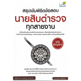 (ศูนย์หนังสือจุฬาฯ) สรุปเข้มพิชิตข้อสอบนายสิบตำรวจทุกสายงาน (ฉบับสมบูรณ์) 9786163810908