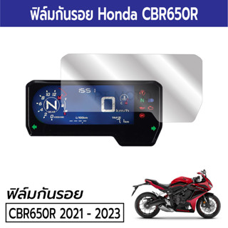 ฟิล์มกันรอยไมล์ Honda CBR650R 2021 2022 2023 ฟิล์มกันรอยฮอนด้า CBR650R