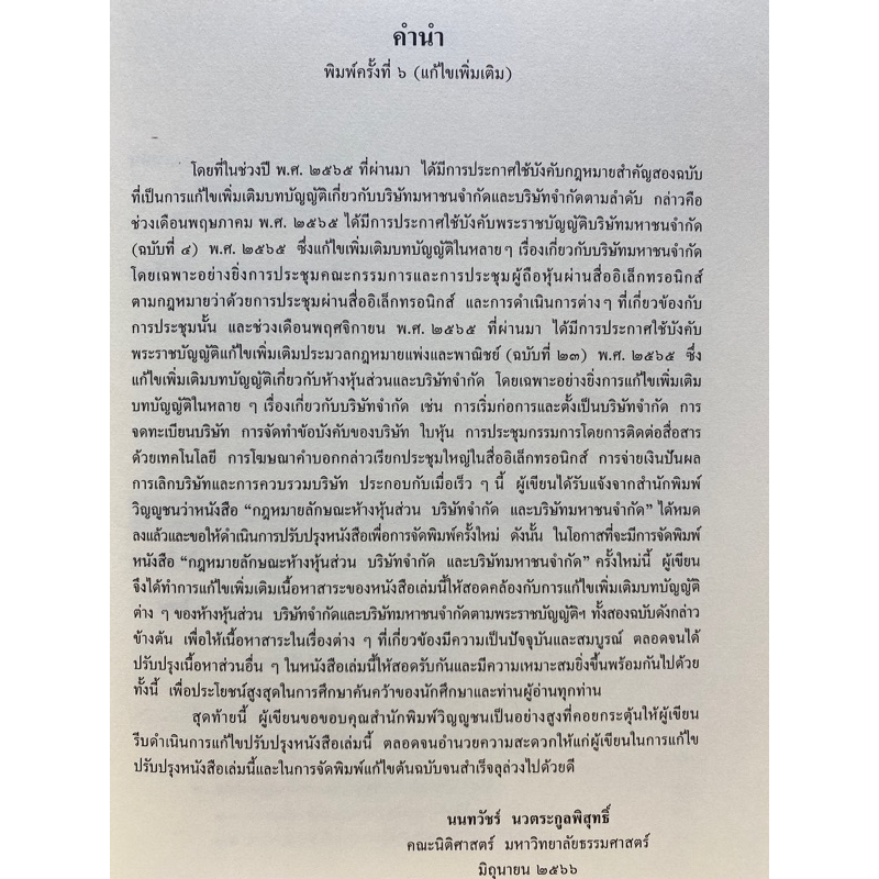 9786165812528-กฎหมายลักษณะห้างหุ้นส่วน-บริษัทจำกัด-และบริษัทมหาชนจำกัด-นนทวัชร์-นวตระกูลพิสุทธิ์