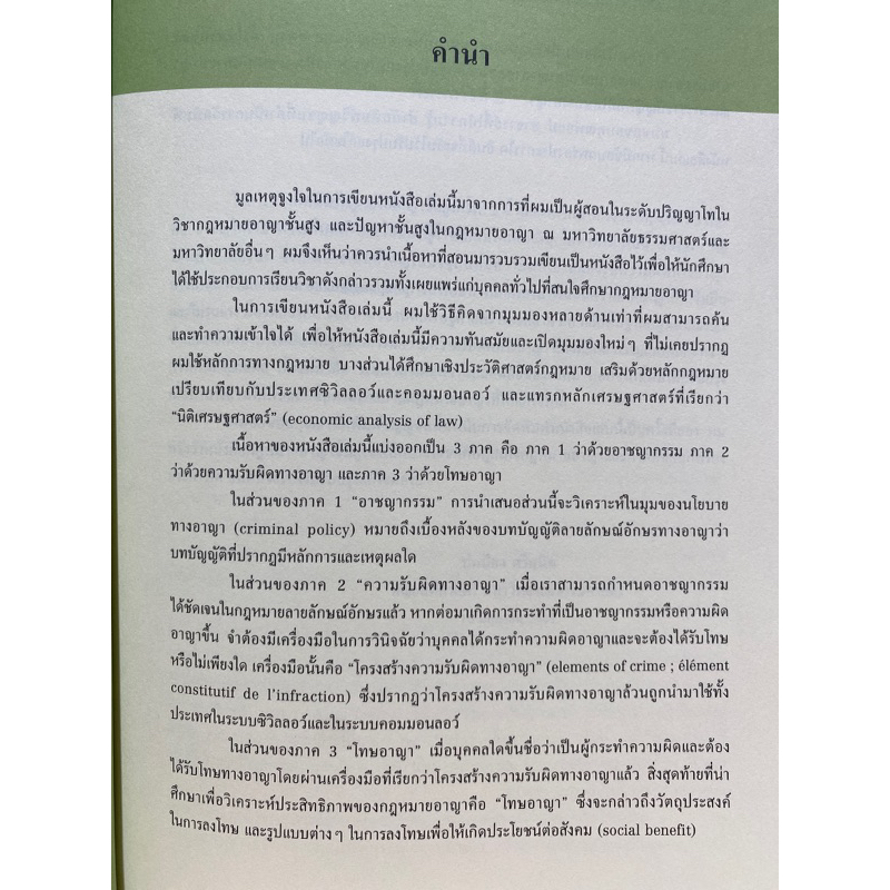 9786165812610-กฎหมายอาญาชั้นสูง-ปกป้อง-ศรีสนิท